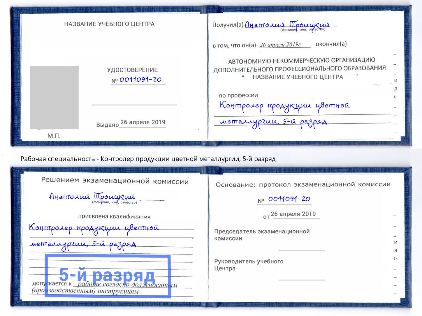 корочка 5-й разряд Контролер продукции цветной металлургии Анжеро-Судженск