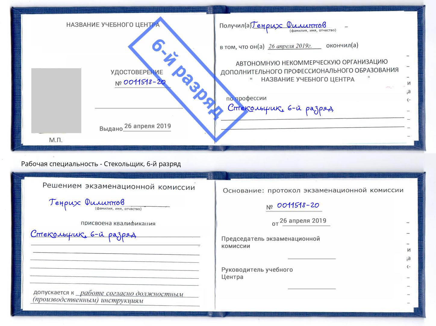корочка 6-й разряд Стекольщик Анжеро-Судженск