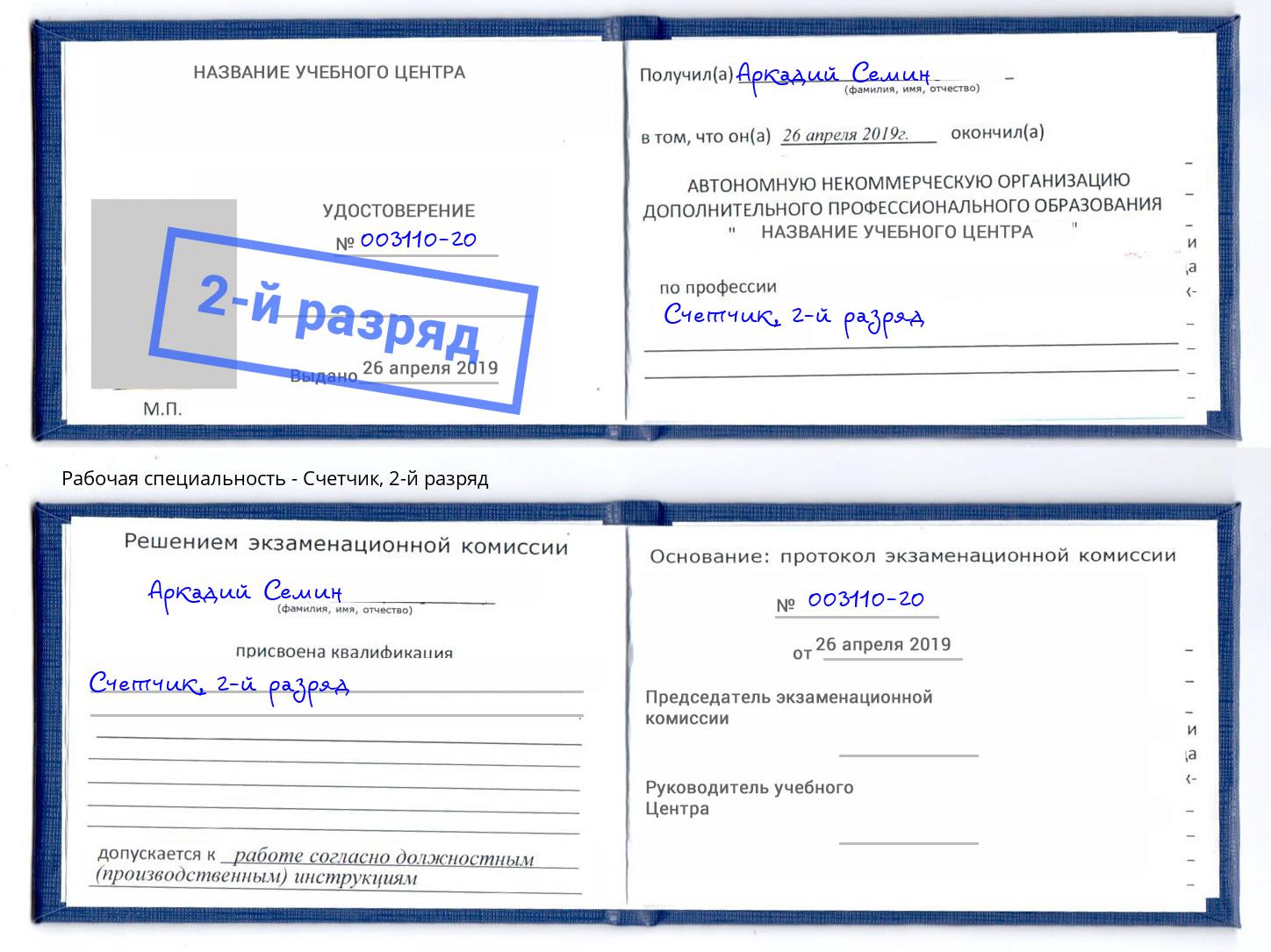 корочка 2-й разряд Счетчик Анжеро-Судженск