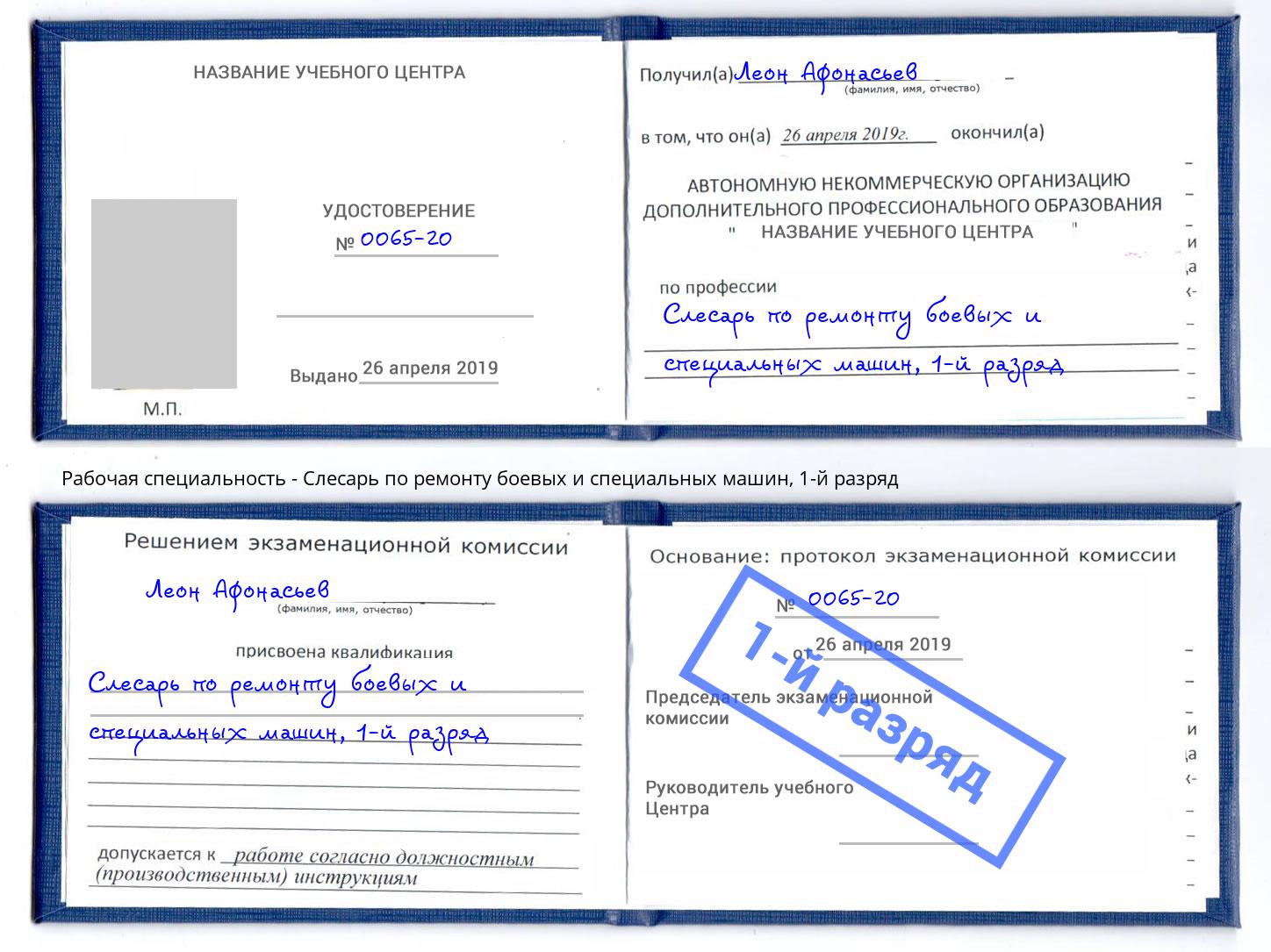 корочка 1-й разряд Слесарь по ремонту боевых и специальных машин Анжеро-Судженск