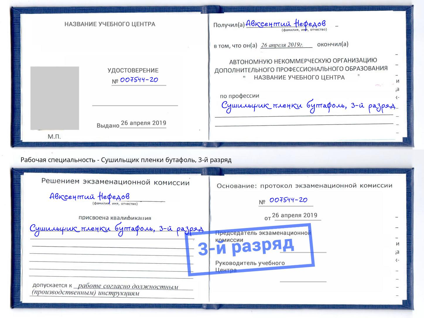 корочка 3-й разряд Сушильщик пленки бутафоль Анжеро-Судженск
