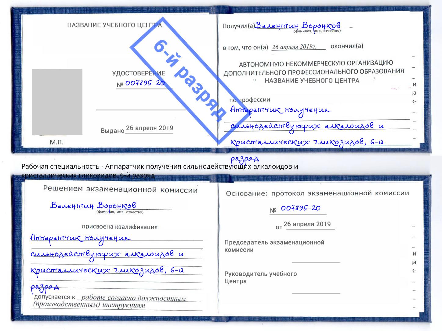 корочка 6-й разряд Аппаратчик получения сильнодействующих алкалоидов и кристаллических гликозидов Анжеро-Судженск
