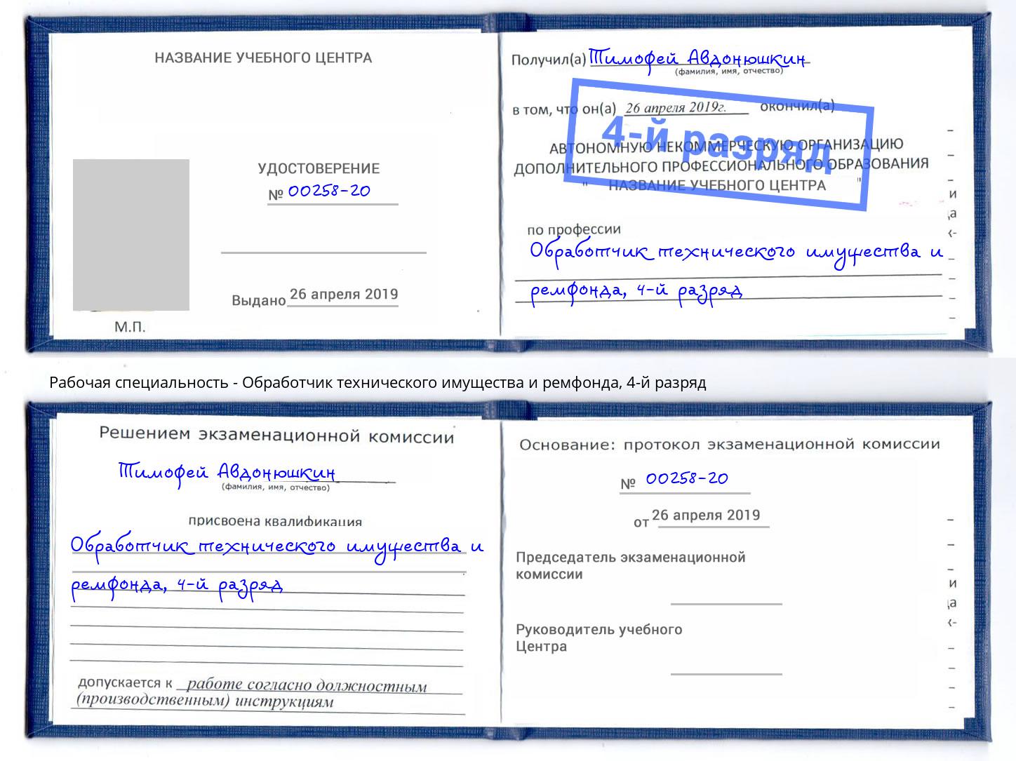 корочка 4-й разряд Обработчик технического имущества и ремфонда Анжеро-Судженск