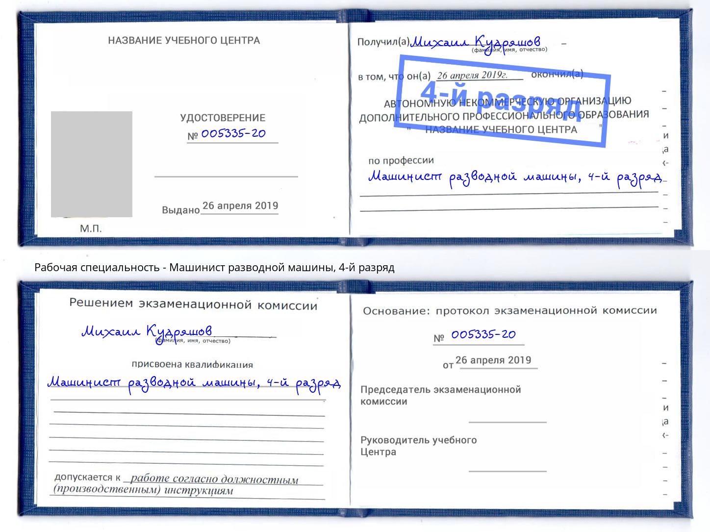корочка 4-й разряд Машинист разводной машины Анжеро-Судженск