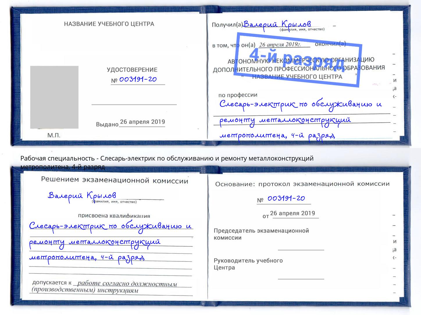 корочка 4-й разряд Слесарь-электрик по обслуживанию и ремонту металлоконструкций метрополитена Анжеро-Судженск