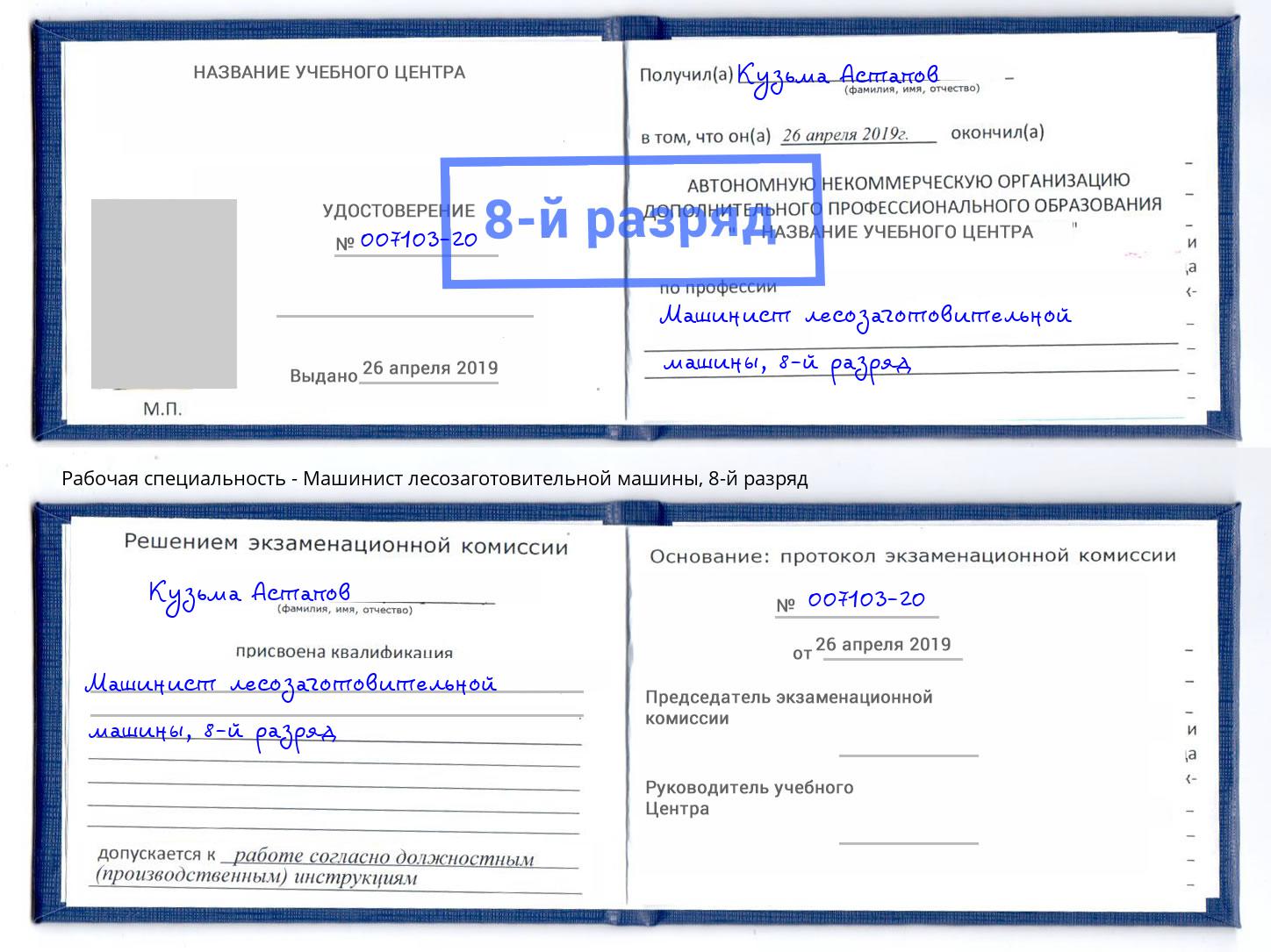 корочка 8-й разряд Машинист лесозаготовительной машины Анжеро-Судженск