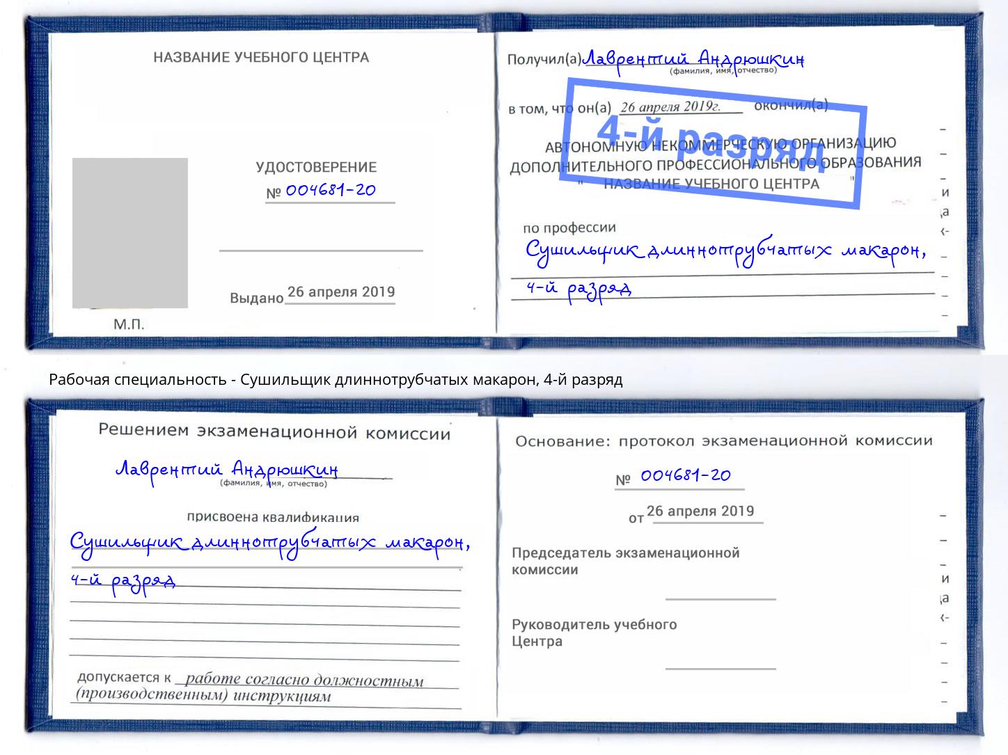 корочка 4-й разряд Сушильщик длиннотрубчатых макарон Анжеро-Судженск