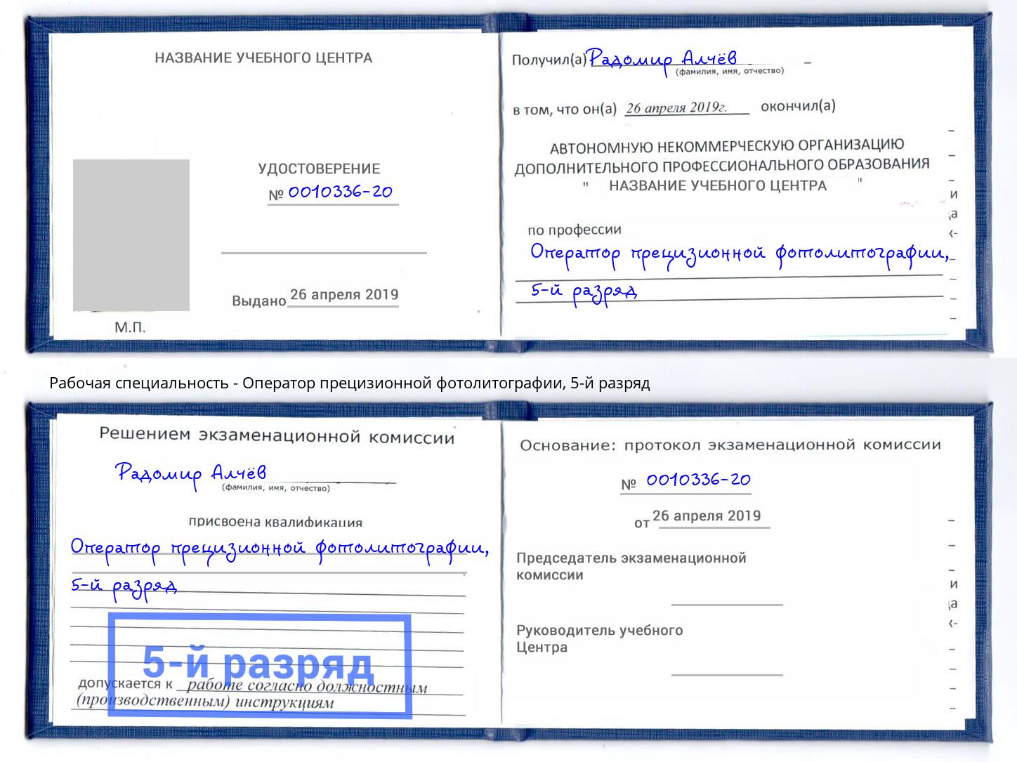 корочка 5-й разряд Оператор прецизионной фотолитографии Анжеро-Судженск