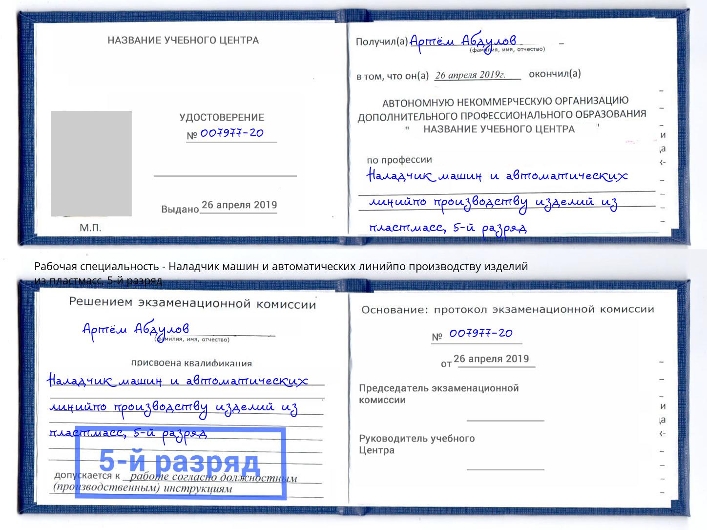 корочка 5-й разряд Наладчик машин и автоматических линийпо производству изделий из пластмасс Анжеро-Судженск