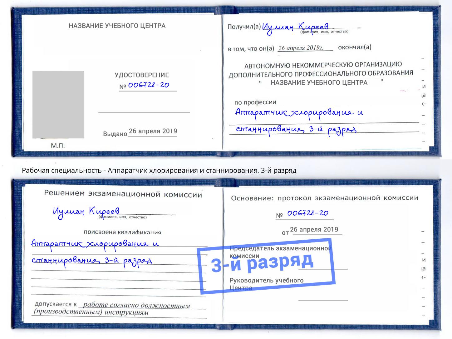 корочка 3-й разряд Аппаратчик хлорирования и станнирования Анжеро-Судженск
