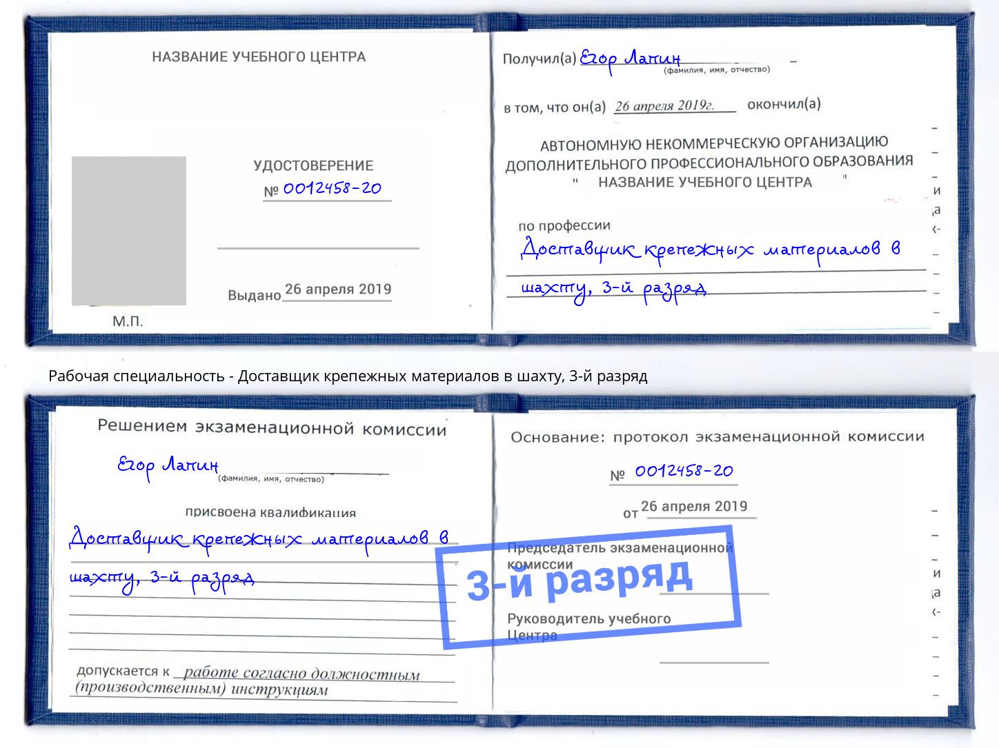 корочка 3-й разряд Доставщик крепежных материалов в шахту Анжеро-Судженск