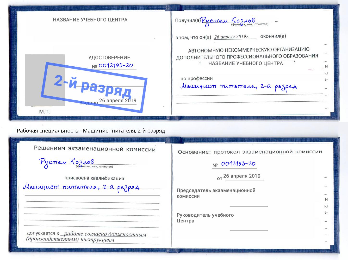 корочка 2-й разряд Машинист питателя Анжеро-Судженск