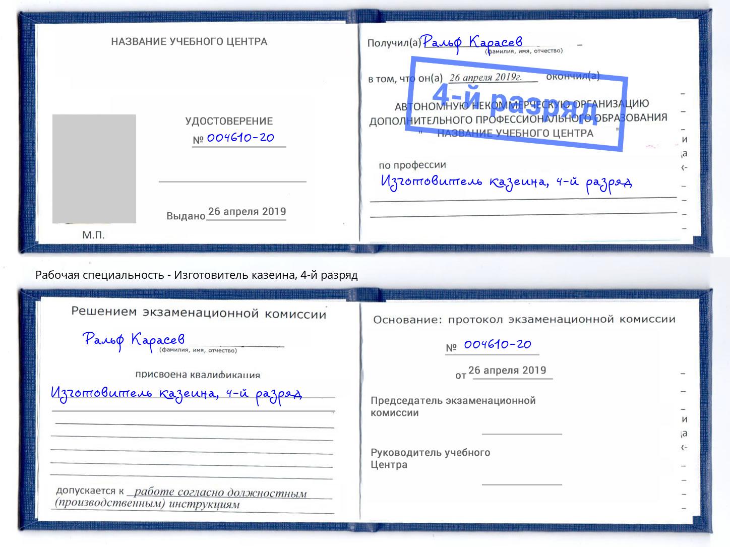 корочка 4-й разряд Изготовитель казеина Анжеро-Судженск