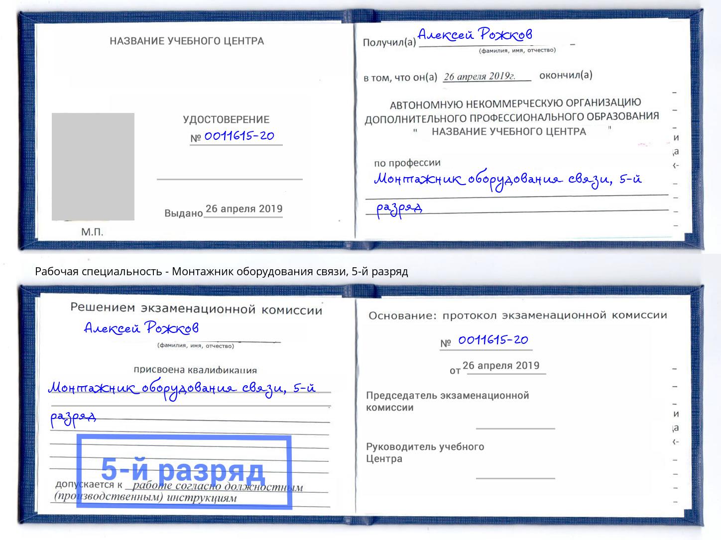 корочка 5-й разряд Монтажник оборудования связи Анжеро-Судженск