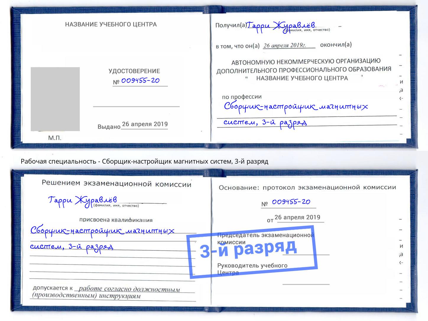 корочка 3-й разряд Сборщик-настройщик магнитных систем Анжеро-Судженск