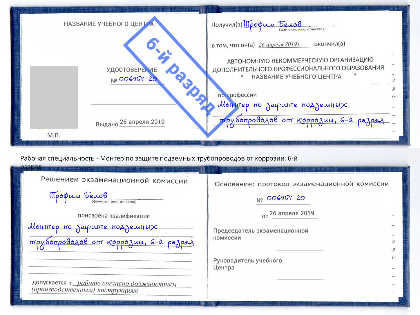 корочка 6-й разряд Монтер по защите подземных трубопроводов от коррозии Анжеро-Судженск