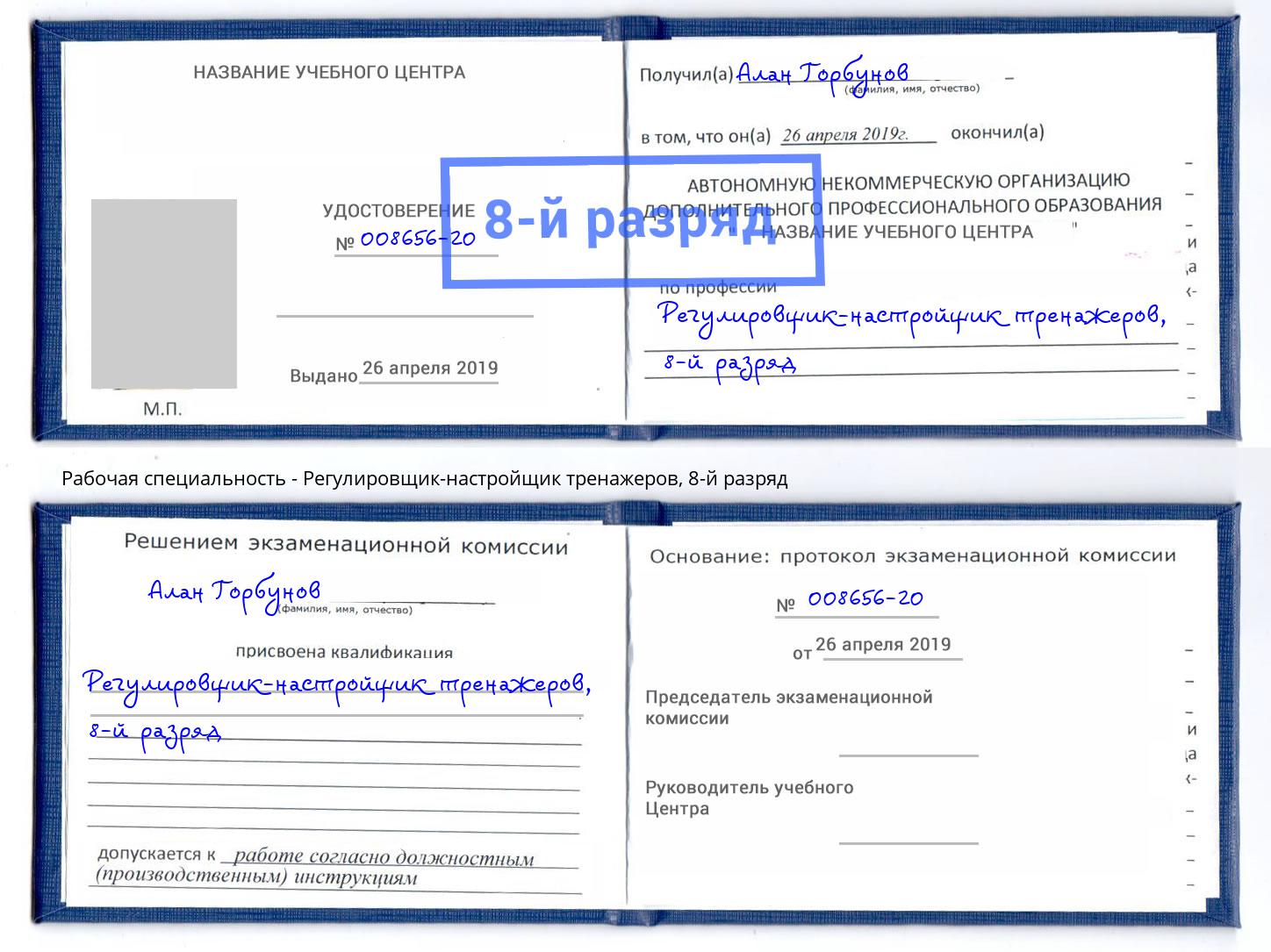 корочка 8-й разряд Регулировщик-настройщик тренажеров Анжеро-Судженск