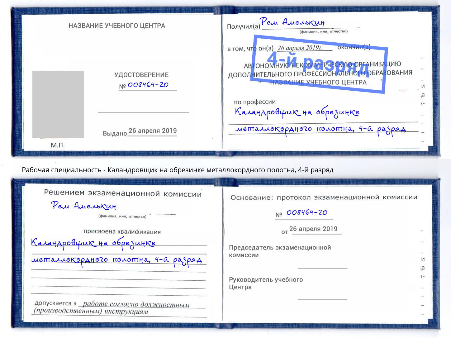 корочка 4-й разряд Каландровщик на обрезинке металлокордного полотна Анжеро-Судженск