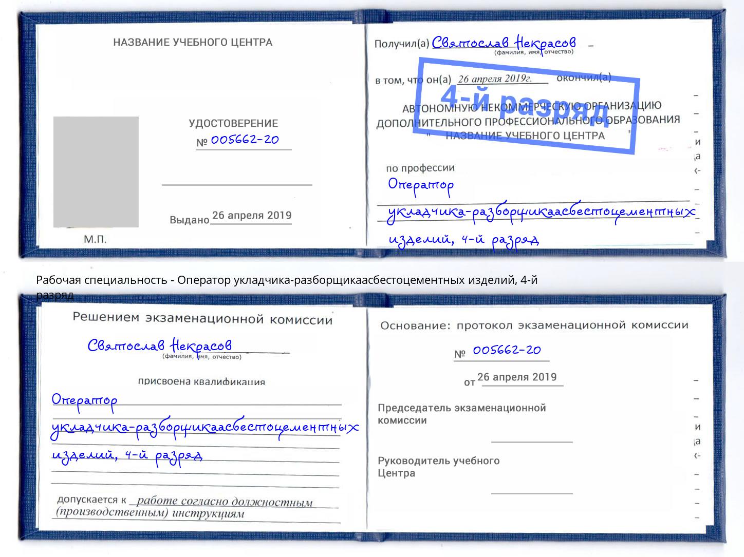 корочка 4-й разряд Оператор укладчика-разборщикаасбестоцементных изделий Анжеро-Судженск