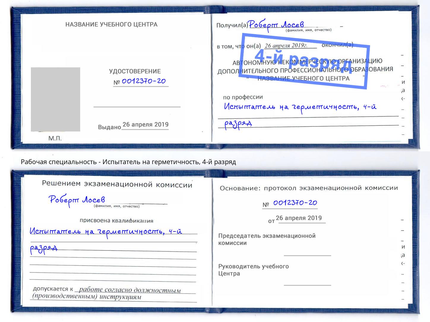 корочка 4-й разряд Испытатель на герметичность Анжеро-Судженск