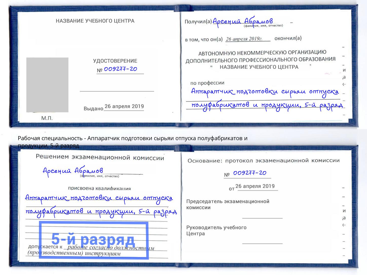 корочка 5-й разряд Аппаратчик подготовки сырьяи отпуска полуфабрикатов и продукции Анжеро-Судженск