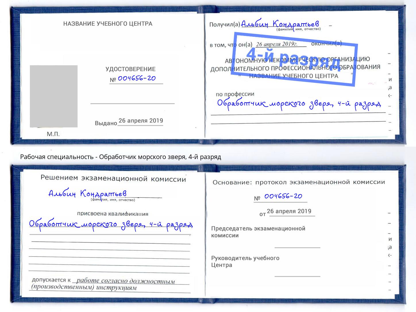 корочка 4-й разряд Обработчик морского зверя Анжеро-Судженск