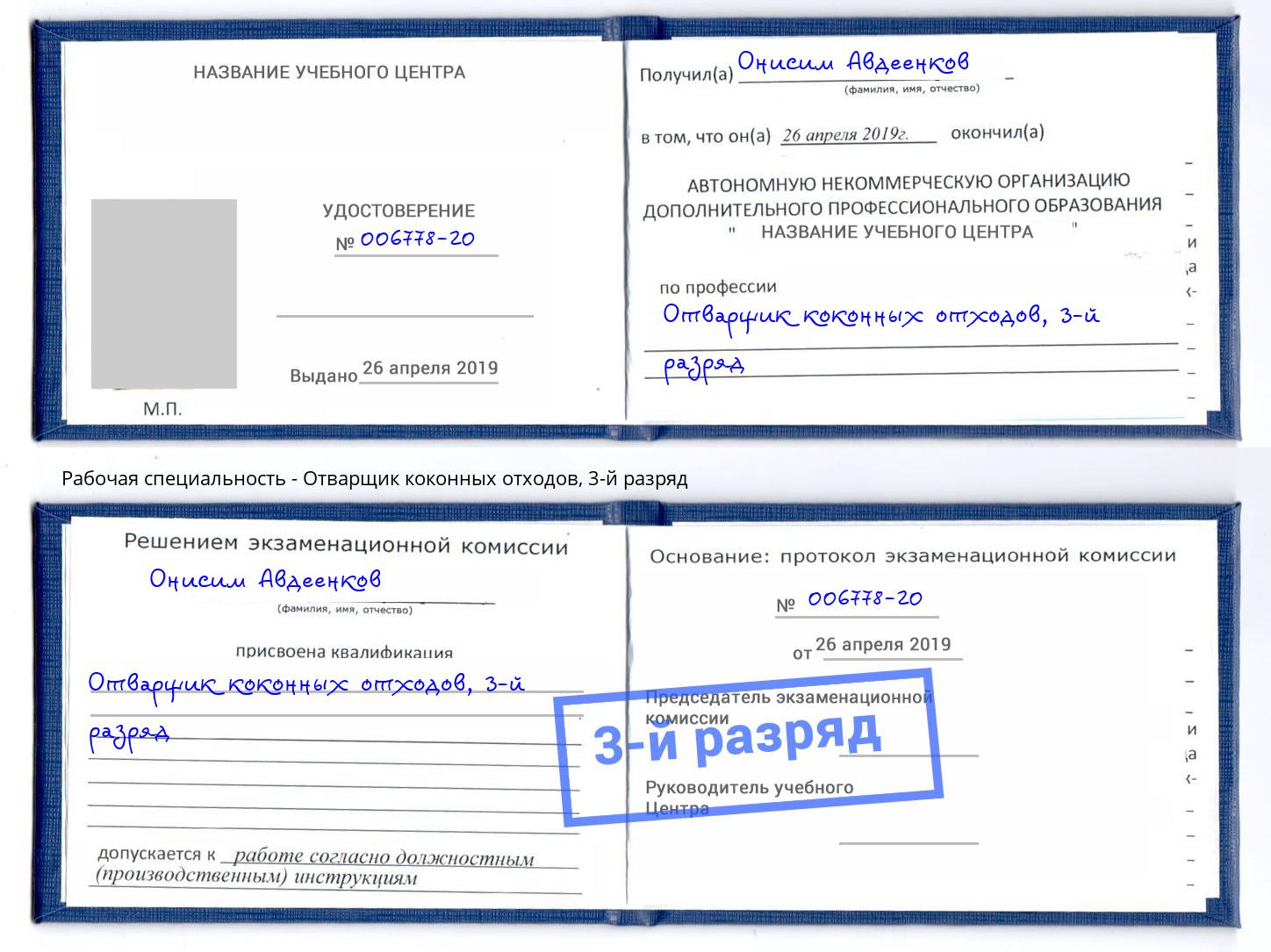 корочка 3-й разряд Отварщик коконных отходов Анжеро-Судженск