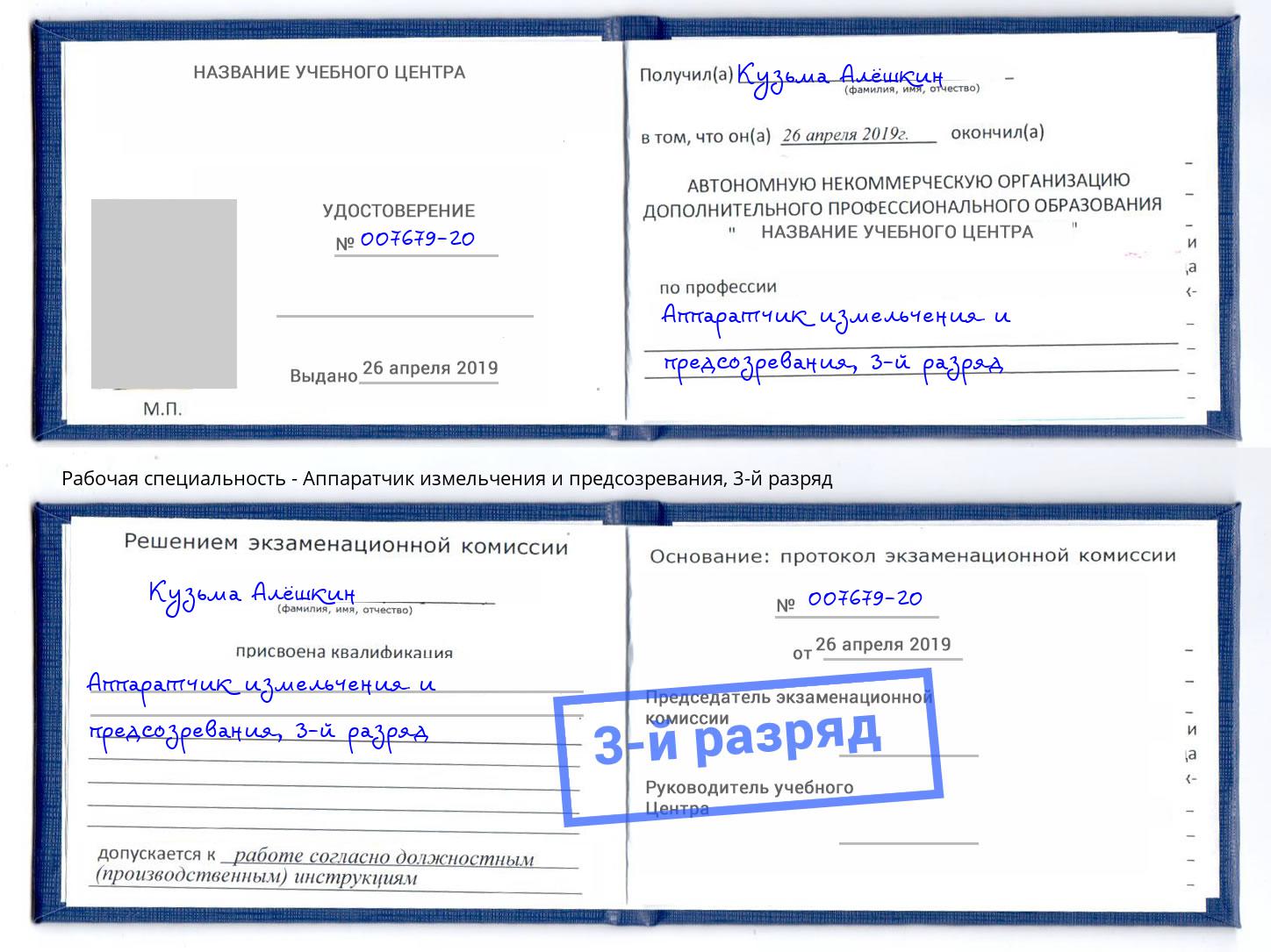 корочка 3-й разряд Аппаратчик измельчения и предсозревания Анжеро-Судженск