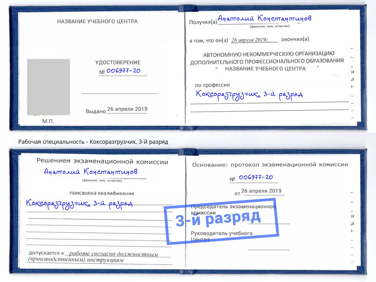 корочка 3-й разряд Коксоразгрузчик Анжеро-Судженск