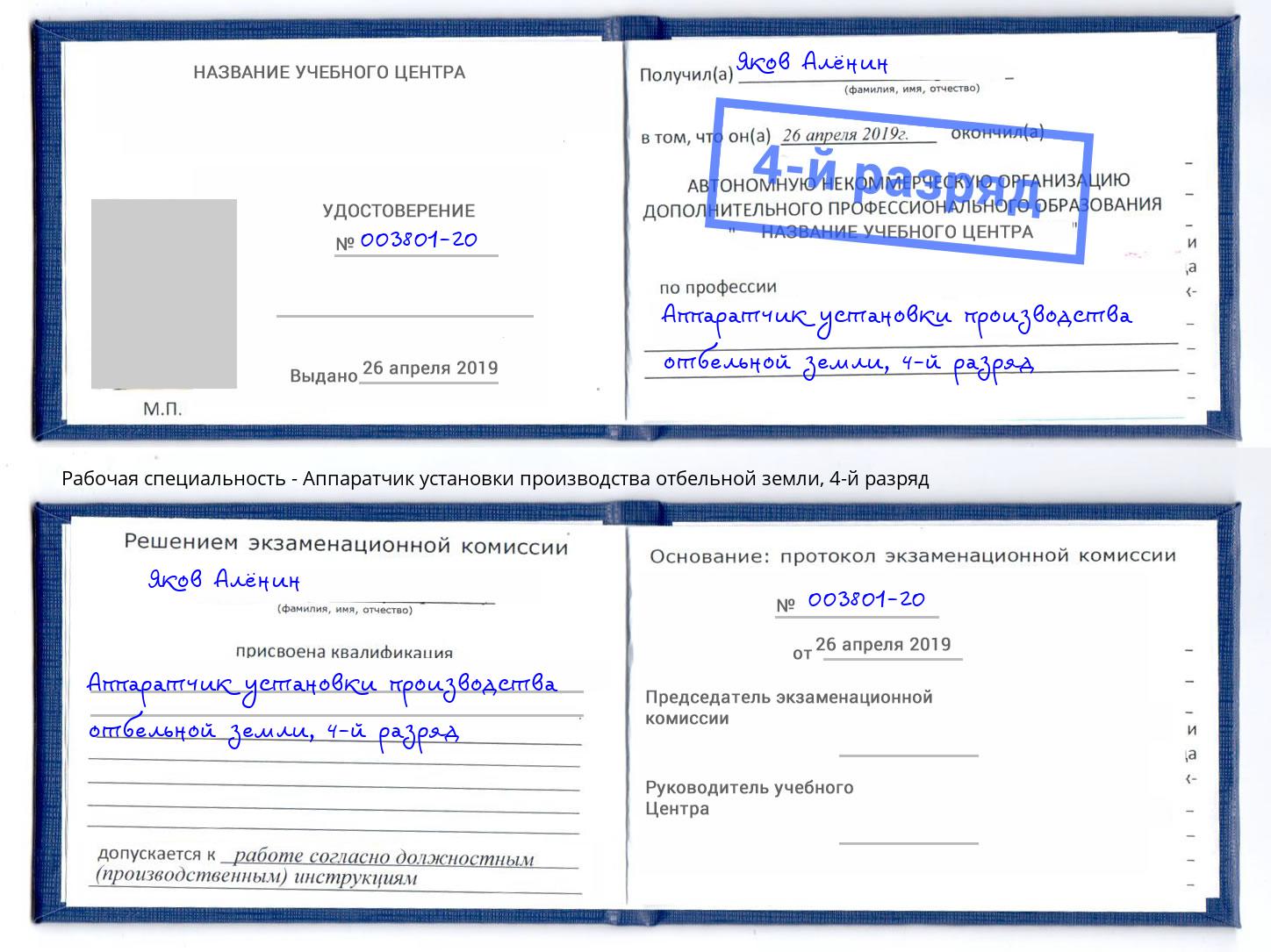 корочка 4-й разряд Аппаратчик установки производства отбельной земли Анжеро-Судженск