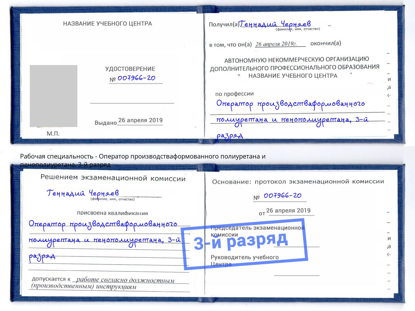 корочка 3-й разряд Оператор производстваформованного полиуретана и пенополиуретана Анжеро-Судженск