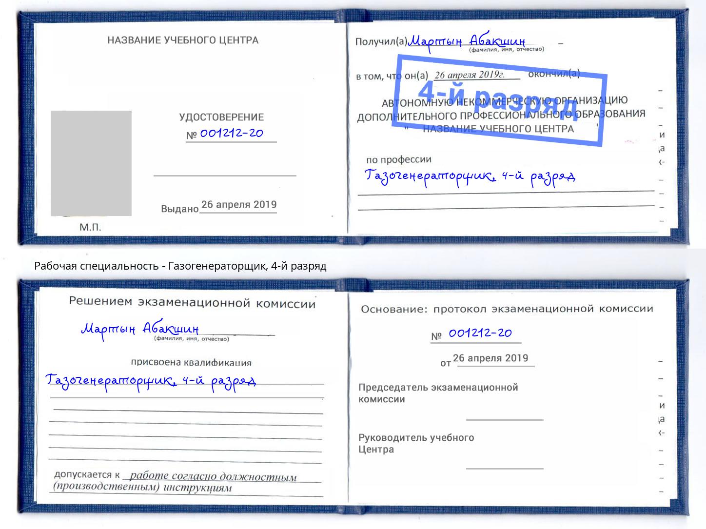 корочка 4-й разряд Газогенераторщик Анжеро-Судженск