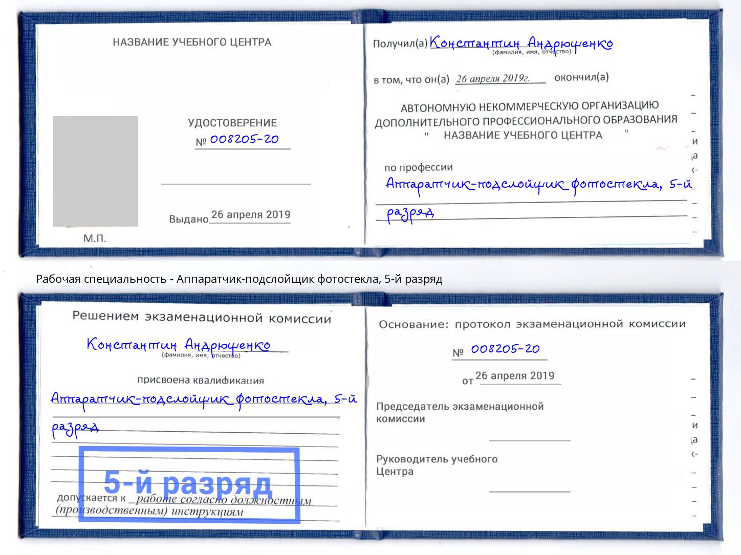 корочка 5-й разряд Аппаратчик-подслойщик фотостекла Анжеро-Судженск