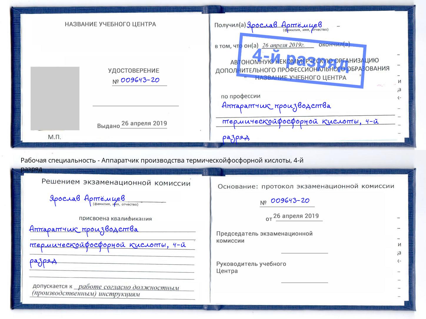 корочка 4-й разряд Аппаратчик производства термическойфосфорной кислоты Анжеро-Судженск