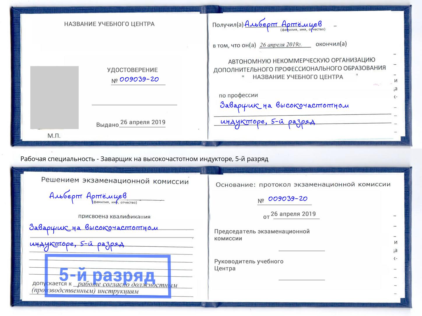 корочка 5-й разряд Заварщик на высокочастотном индукторе Анжеро-Судженск