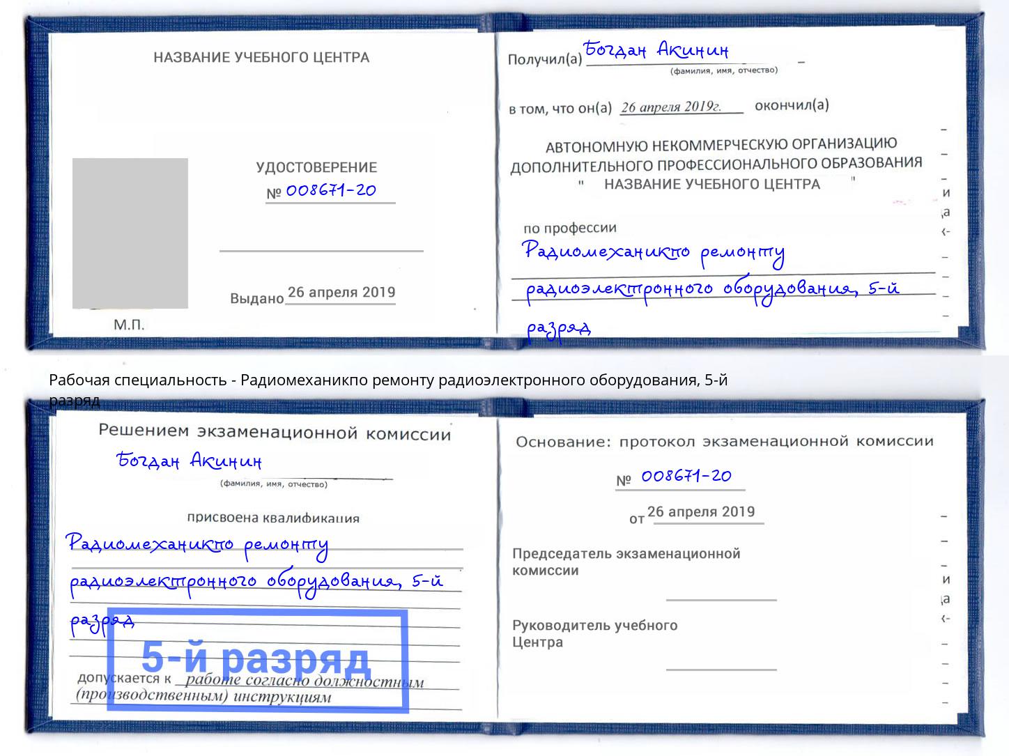 корочка 5-й разряд Радиомеханикпо ремонту радиоэлектронного оборудования Анжеро-Судженск