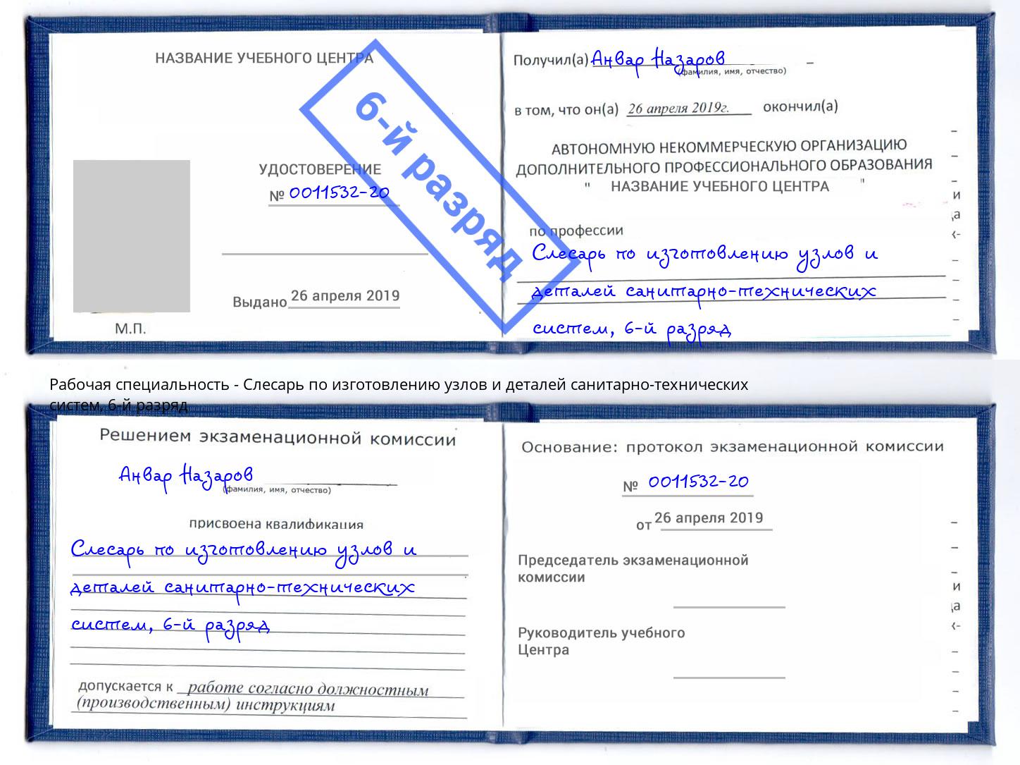 корочка 6-й разряд Слесарь по изготовлению узлов и деталей санитарно-технических систем Анжеро-Судженск