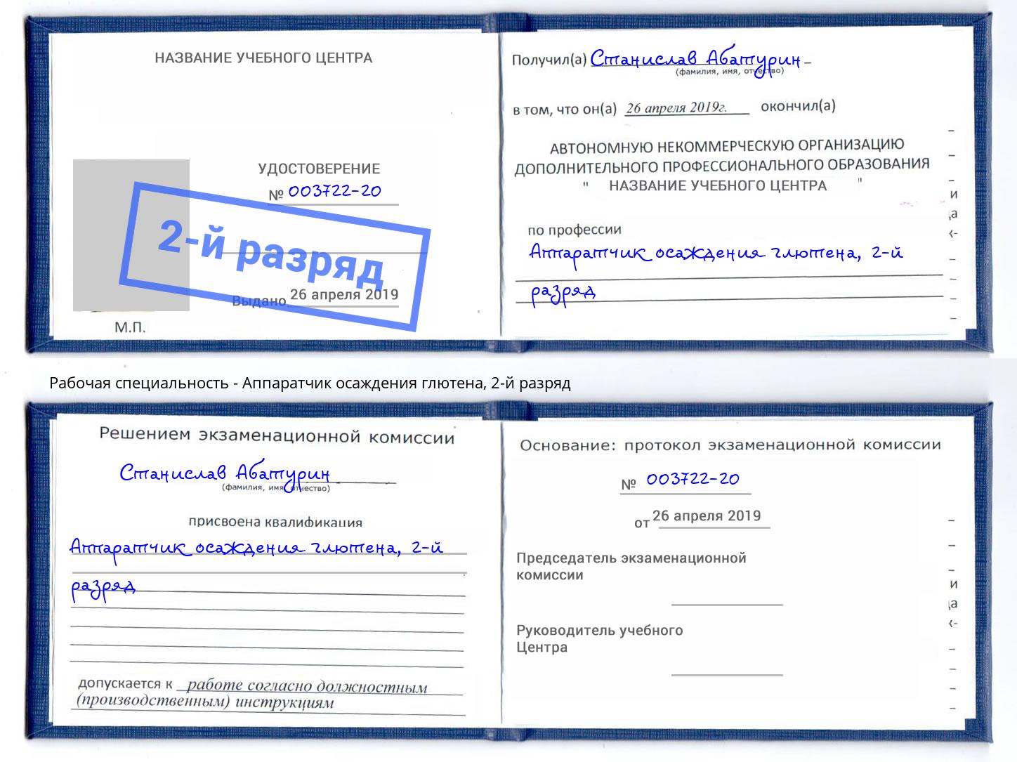 корочка 2-й разряд Аппаратчик осаждения глютена Анжеро-Судженск