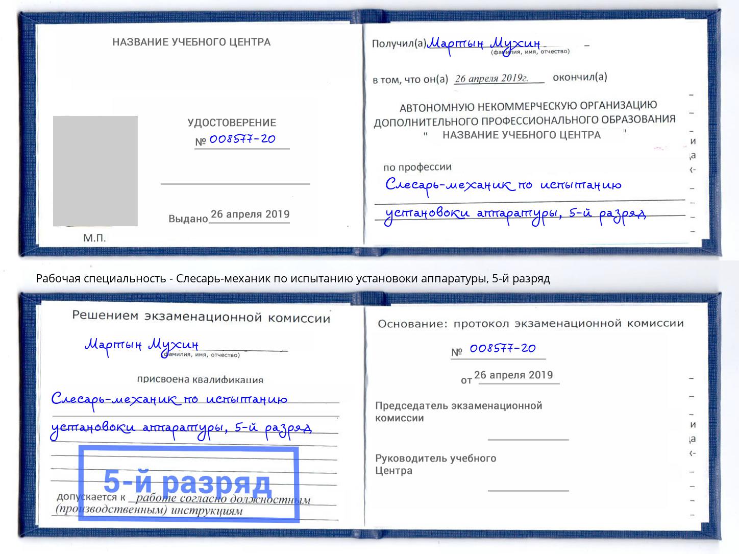 корочка 5-й разряд Слесарь-механик по испытанию установоки аппаратуры Анжеро-Судженск