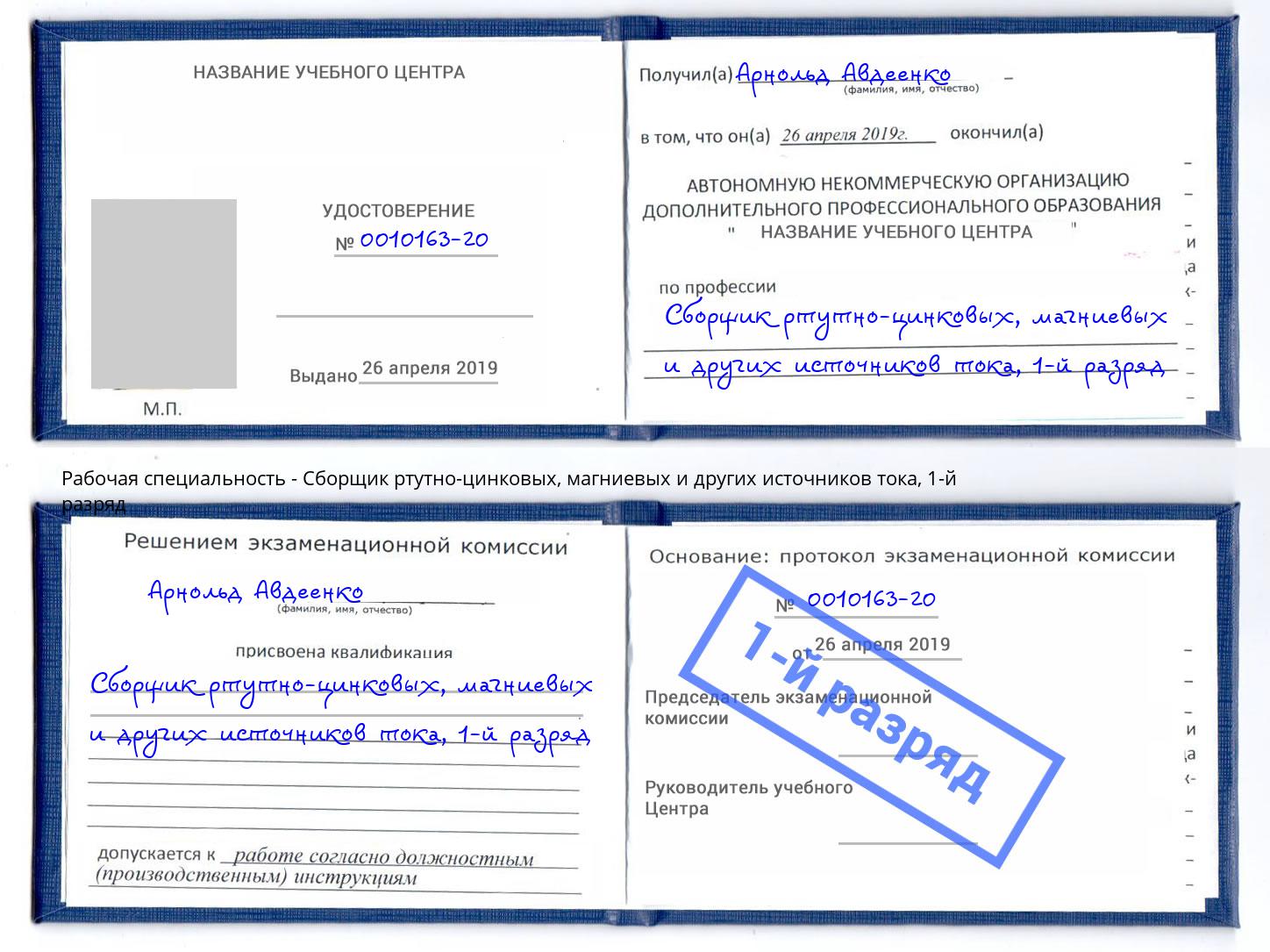 корочка 1-й разряд Сборщик ртутно-цинковых, магниевых и других источников тока Анжеро-Судженск
