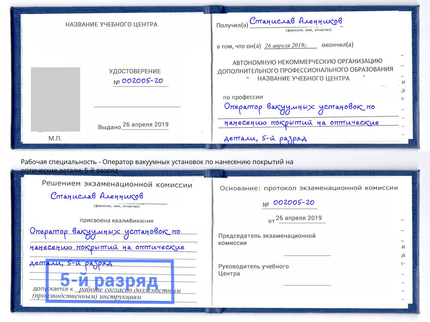 корочка 5-й разряд Оператор вакуумных установок по нанесению покрытий на оптические детали Анжеро-Судженск