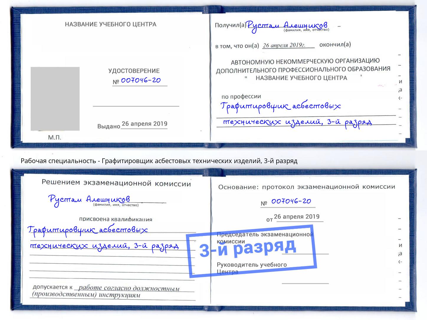 корочка 3-й разряд Графитировщик асбестовых технических изделий Анжеро-Судженск