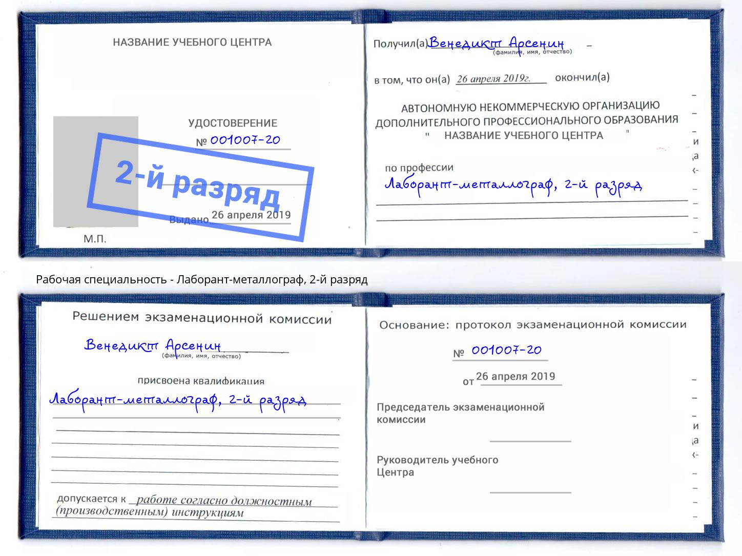 корочка 2-й разряд Лаборант-металлограф Анжеро-Судженск