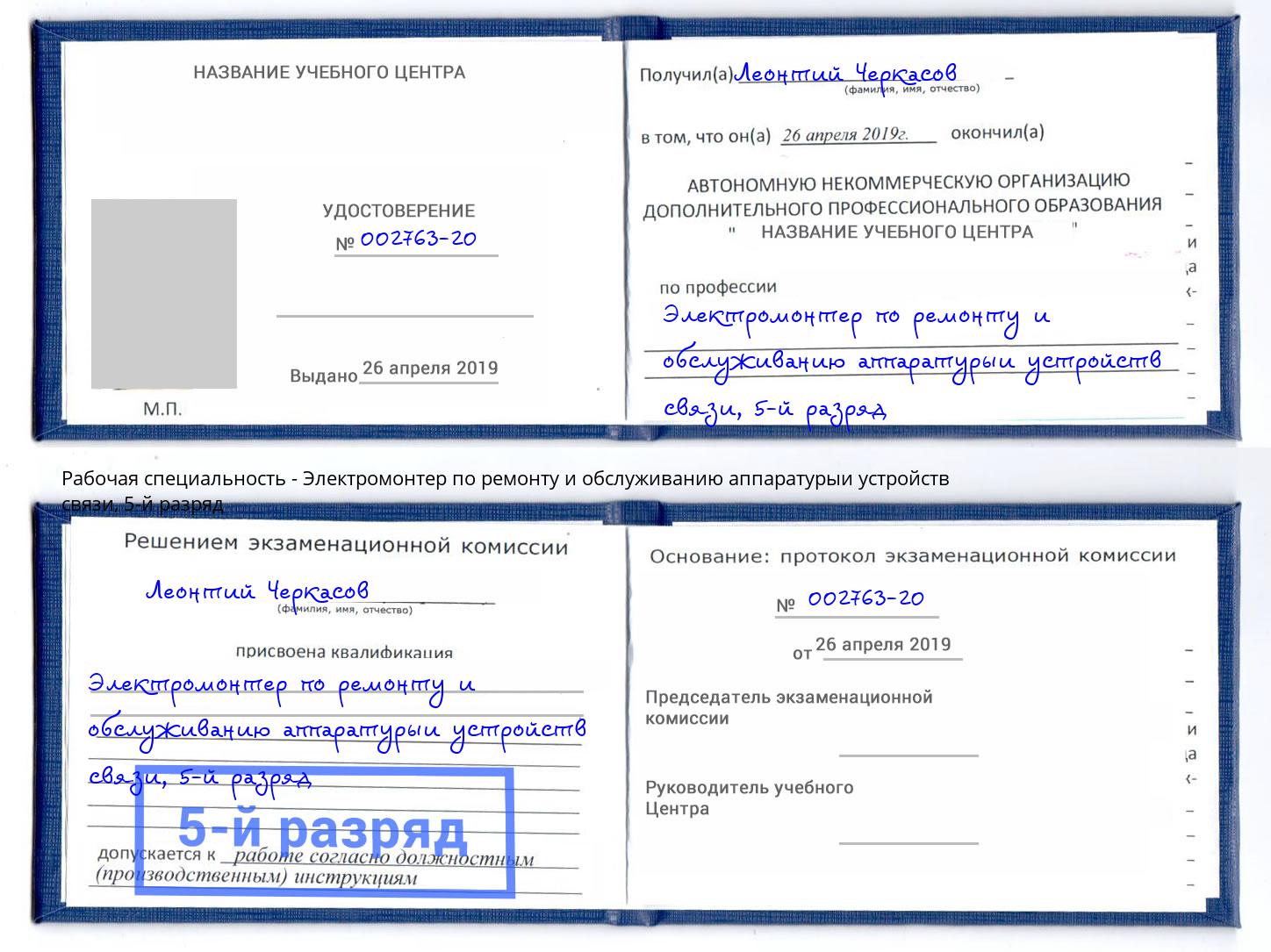 корочка 5-й разряд Электромонтер по ремонту и обслуживанию аппаратурыи устройств связи Анжеро-Судженск