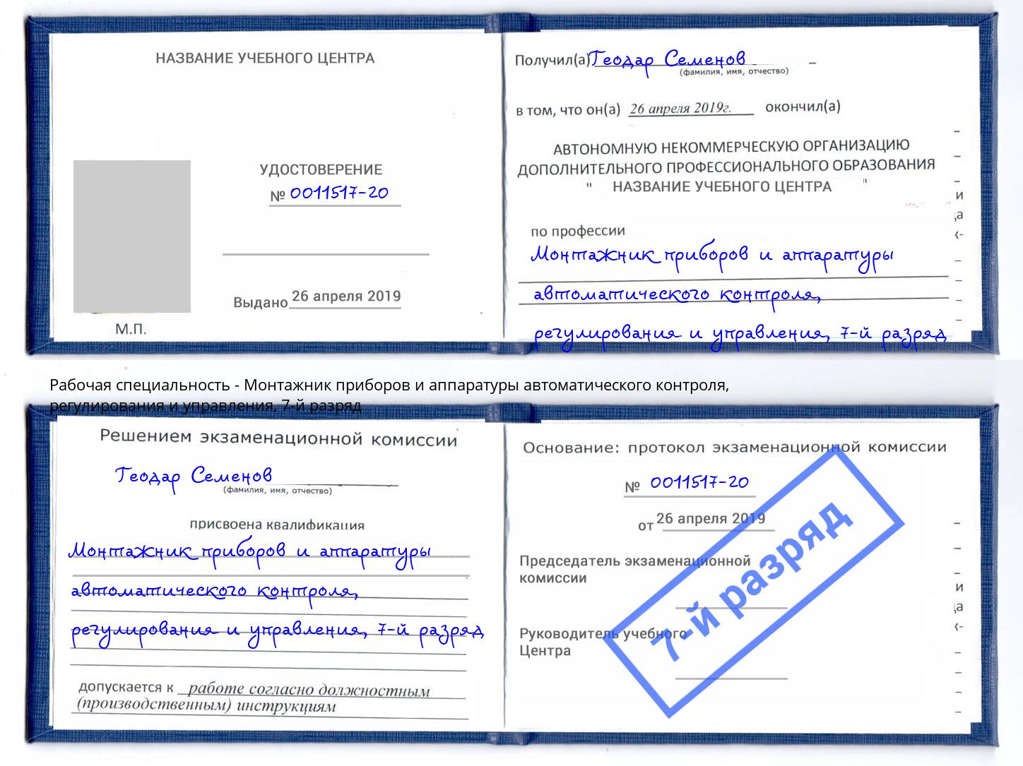 корочка 7-й разряд Монтажник приборов и аппаратуры автоматического контроля, регулирования и управления Анжеро-Судженск