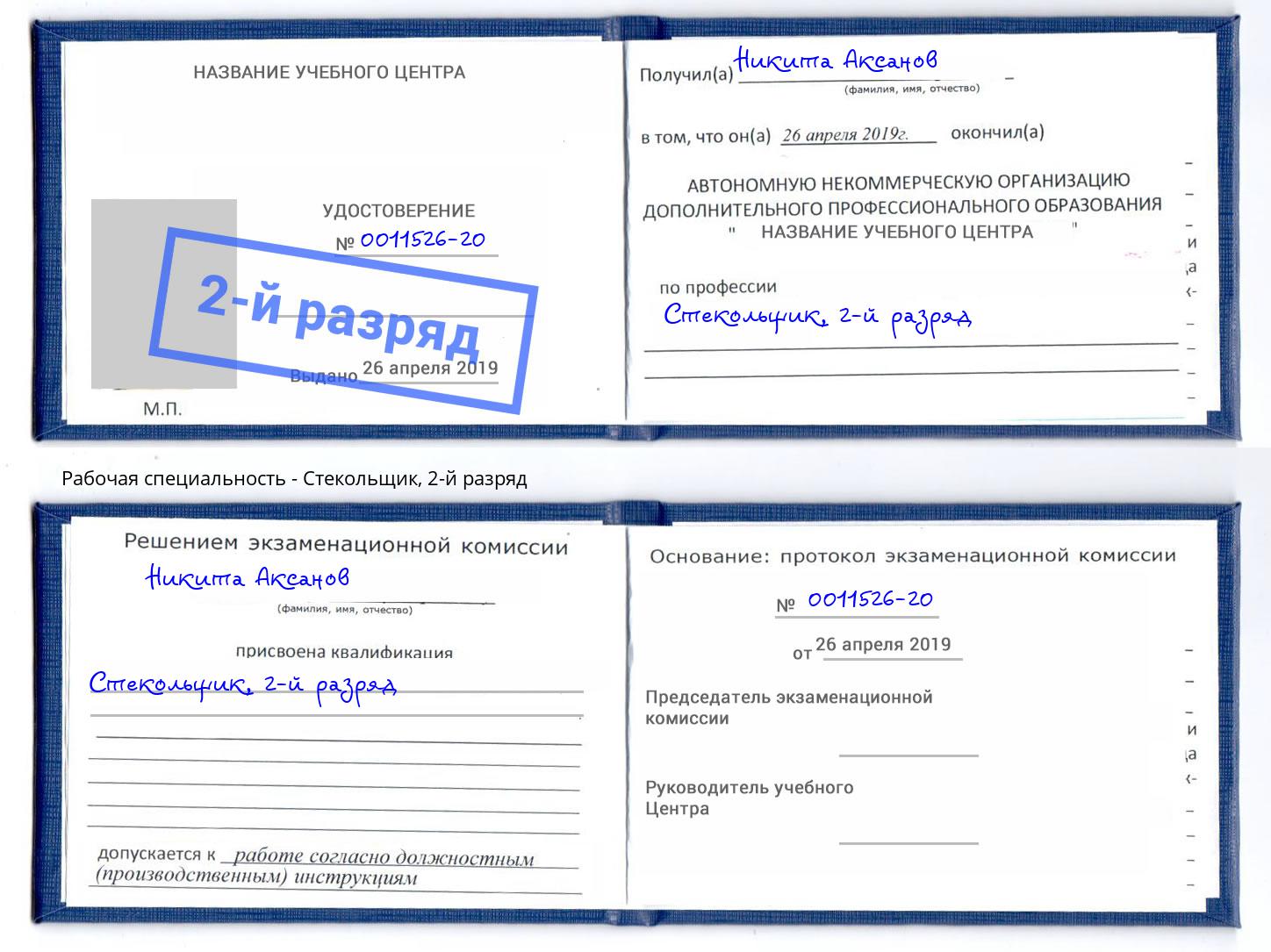 корочка 2-й разряд Стекольщик Анжеро-Судженск
