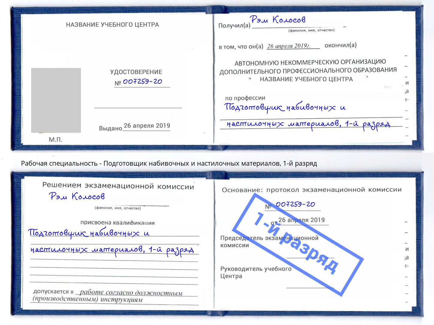 корочка 1-й разряд Подготовщик набивочных и настилочных материалов Анжеро-Судженск