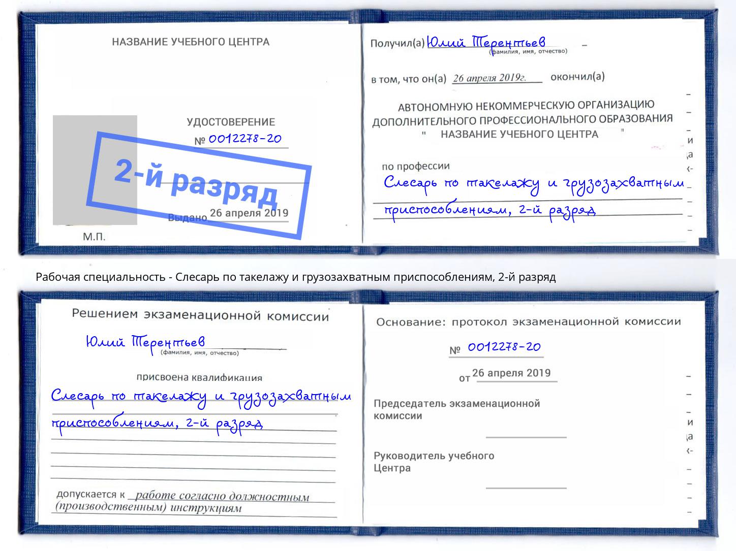 корочка 2-й разряд Слесарь по такелажу и грузозахватным приспособлениям Анжеро-Судженск