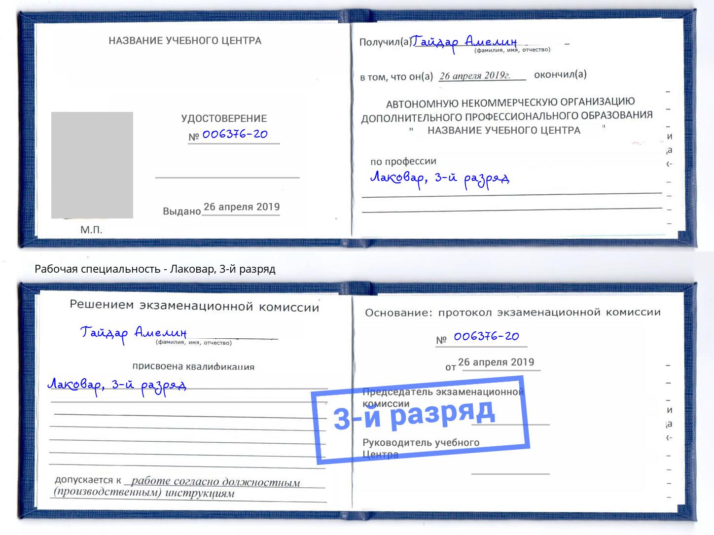 корочка 3-й разряд Лаковар Анжеро-Судженск