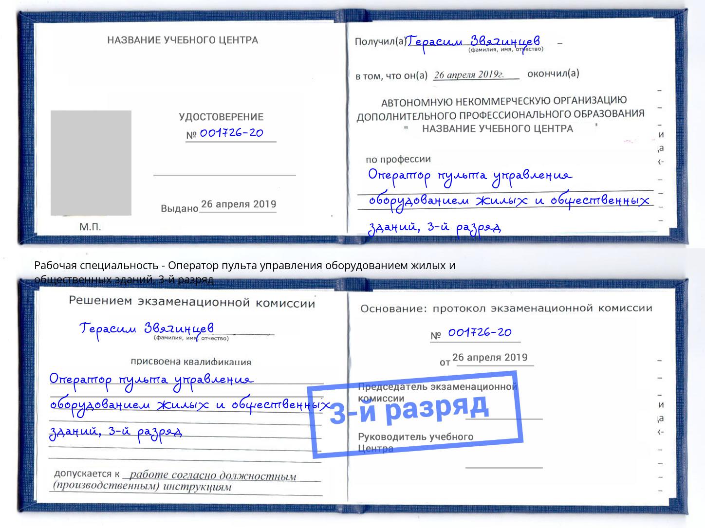 корочка 3-й разряд Оператор пульта управления оборудованием жилых и общественных зданий Анжеро-Судженск